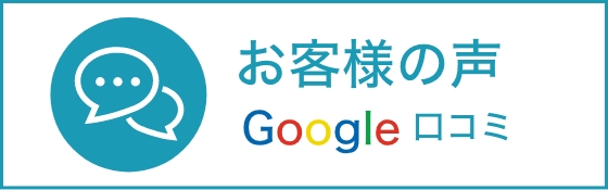 google口コミ