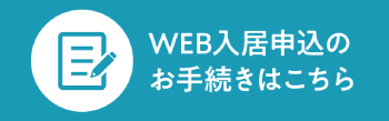 WEB入居申し込みのお手続き