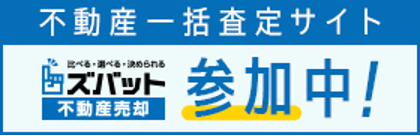 ズバット 不動産売却に掲載中